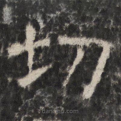 宋璟碑3寫的楷書切