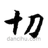 智永寫的楷書切