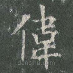 歐陽詢寫的楷書偉