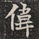 淮南王墓志寫的楷書偉