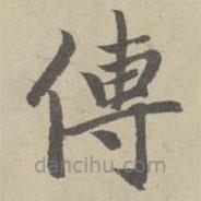 趙孟頫寫的楷書傳