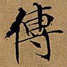 文征明寫的楷書傳