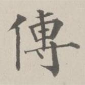成親王寫的楷書傳