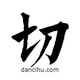 佚名寫的楷書切