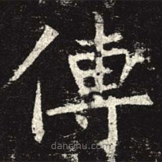 孟法師碑寫的楷書傳