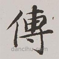 高士奇寫的楷書傳