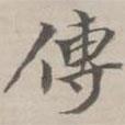 守虛子寫的楷書傳