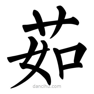 茹書(shū)法圖片
