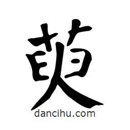 顏真卿寫(xiě)的楷書(shū)萸