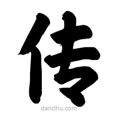 劉克寫的楷書傳