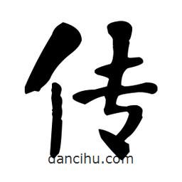 何紹基寫的楷書傳
