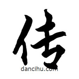 何鐵山寫的楷書傳