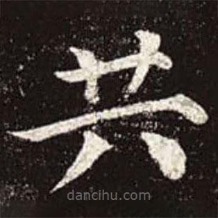 顏真卿寫的楷書共