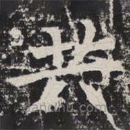 等慈寺碑寫(xiě)的楷書(shū)共