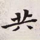 趙孟頫寫的楷書共