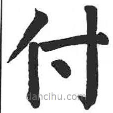 顏真卿寫的楷書付
