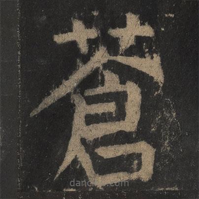 顏真卿寫的楷書蒼