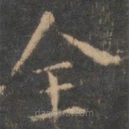 王羲之寫的楷書全
