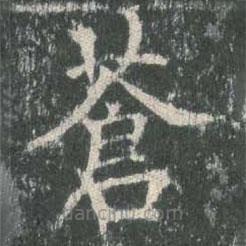 歐陽詢寫的楷書蒼