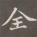 趙孟頫寫的楷書全