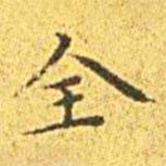 王寵寫的楷書全