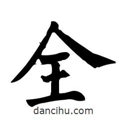柳公權(quán)寫的楷書全