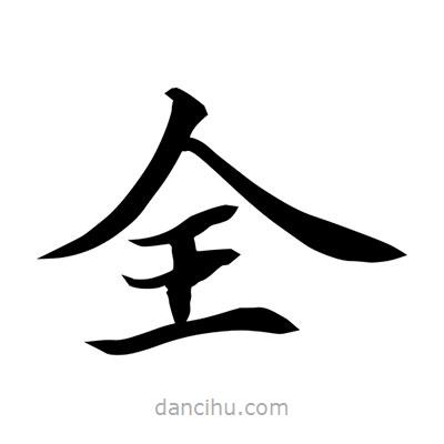 常江寫的楷書全
