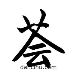 趙孟頫寫(xiě)的楷書(shū)薈