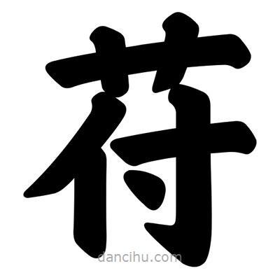 苻書(shū)法圖片