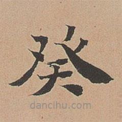 徐明善寫的楷書癸
