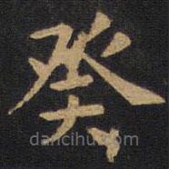 歐陽詢寫的楷書癸