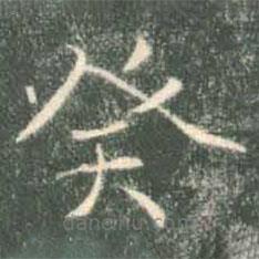 褚遂良寫的楷書癸