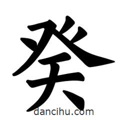歐陽詢寫的楷書癸