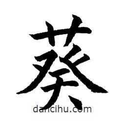 顧建平寫的楷書葵