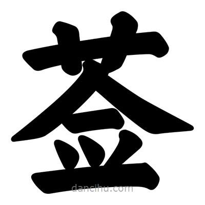 汪文寫的楷書薟