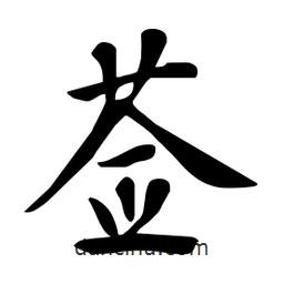 杜慧田寫的楷書薟