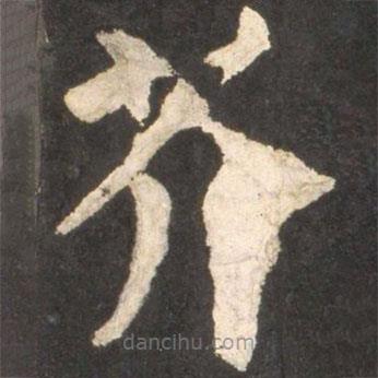 顏真卿寫(xiě)的楷書(shū)芥