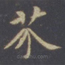 智永写的楷书芥