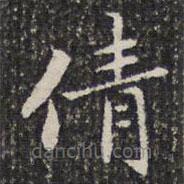 成親王寫(xiě)的楷書(shū)倩