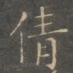 王羲之寫(xiě)的楷書(shū)倩