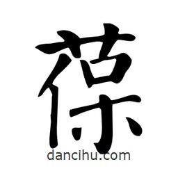 葆書法圖片