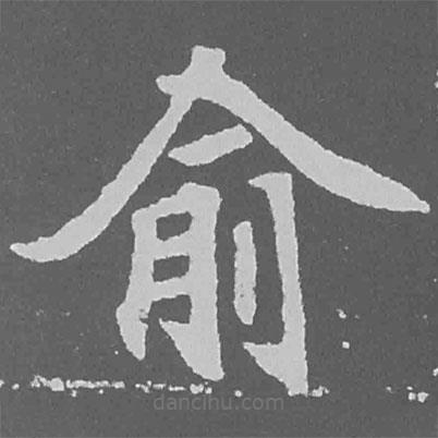 俞書法圖片