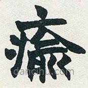 趙之謙寫的楷書愈