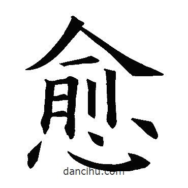 歐陽詢寫的楷書愈