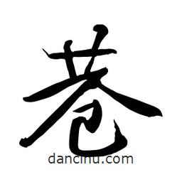 何铁山写的楷书巷