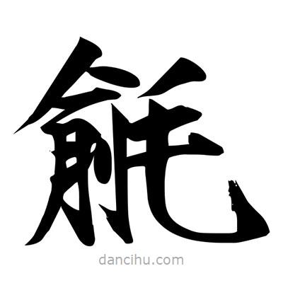 毹書法圖片