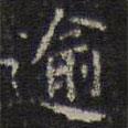 陳繹曾寫(xiě)的楷書(shū)逾