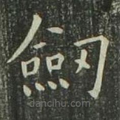 歐陽詢寫的楷書劍