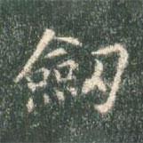 智永寫的楷書劍
