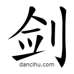 微軟寫的楷書劍